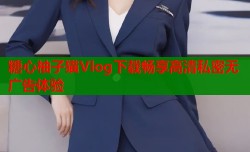 糖心柚子貓Vlog下載暢享高清私密無廣告體驗